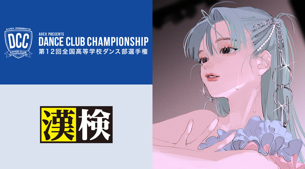 高校ダンス部日本一を決定する「DANCE CLUB CHAMPIONSHIP」と「漢検協会」がタッグ本年度より「ベストストーリーテリング賞」を新設