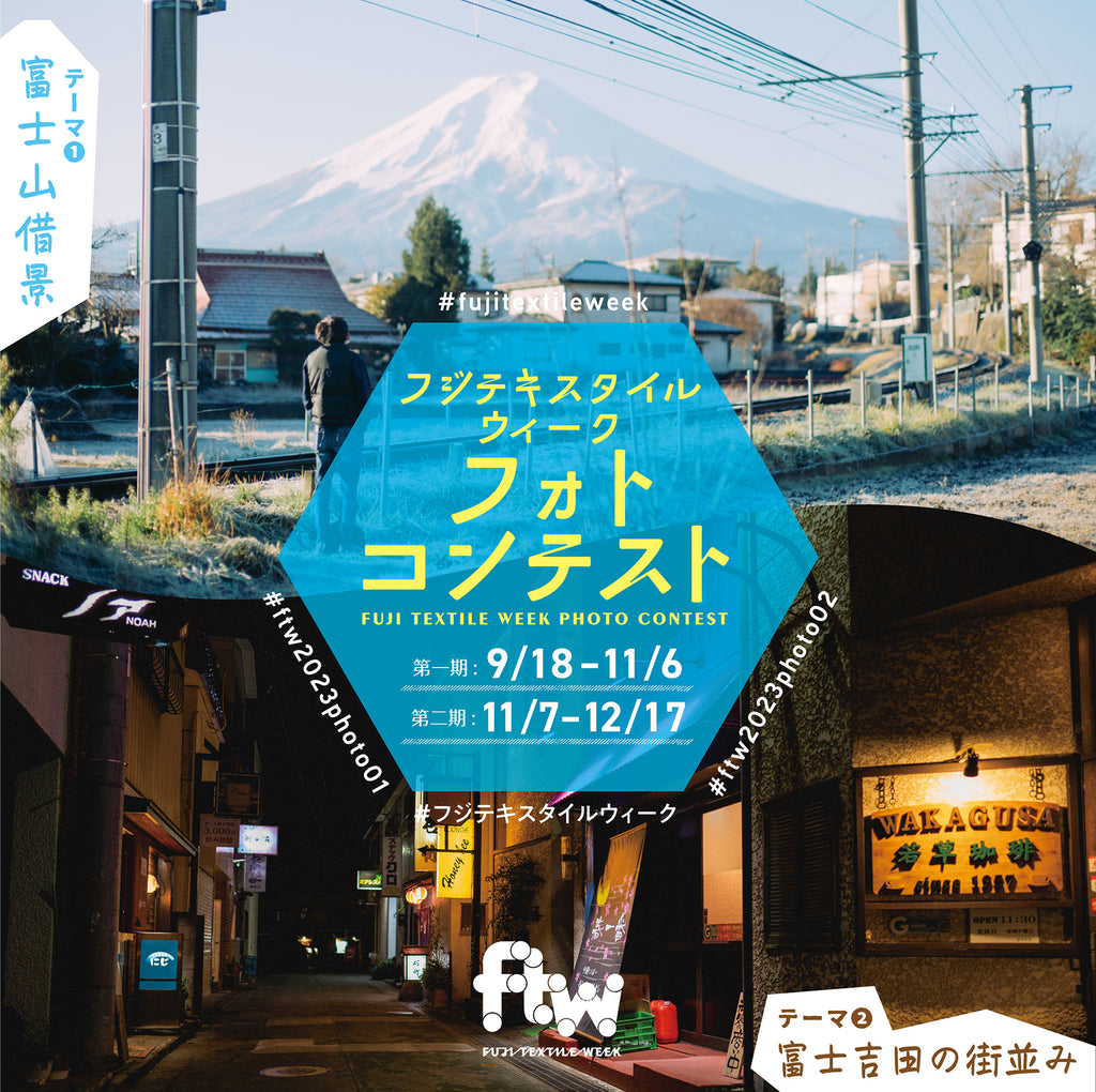 伝統織物産業と現代アートが織りなす国内唯一の布の芸術祭「FUJI TEXTILE WEEK 2023」、「FUJI TEXTILE WEEK 2023 フォトコンテスト」初開催のお知らせ・「富士山借景」「富士吉田の街並み」をテーマにした写真を２０２３年９月１８日（月・祝）より募集します！
