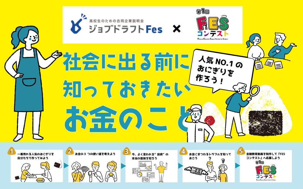 一般社団法人日本金融教育支援機構 ×ジンジブ、中高生向け金融教育のオンラインワークショップの開催決定！・オリジナルワークショップ「社会に出る前に知っておきたいお金のこと」を 7・8 月に 18 回実施