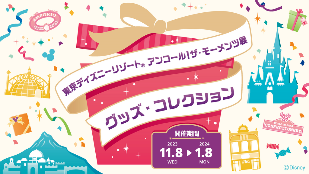 「東京ディズニーリゾート® アンコール！ザ・モーメンツ展」11 月8 日から新たな企画展を期間限定で開催！ ～東京ディズニーリゾート40 年間の歴史を彩ってきた数々のアイテムを展示します～