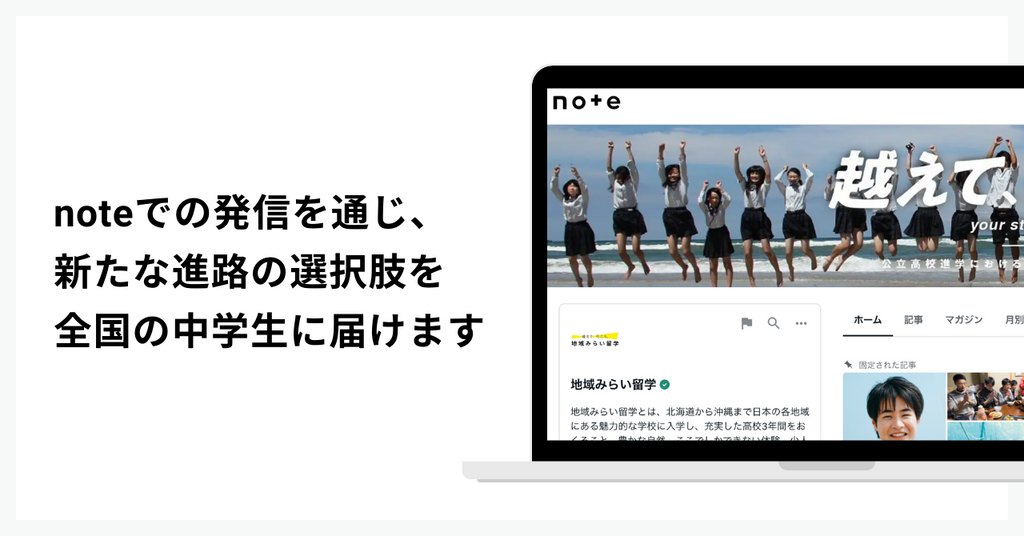 高校生の地域留学を盛り上げる情報発信をnoteがサポート！ 生徒の学びをだれでもサブスクで応援できる、新たな経済圏づくりにも挑戦