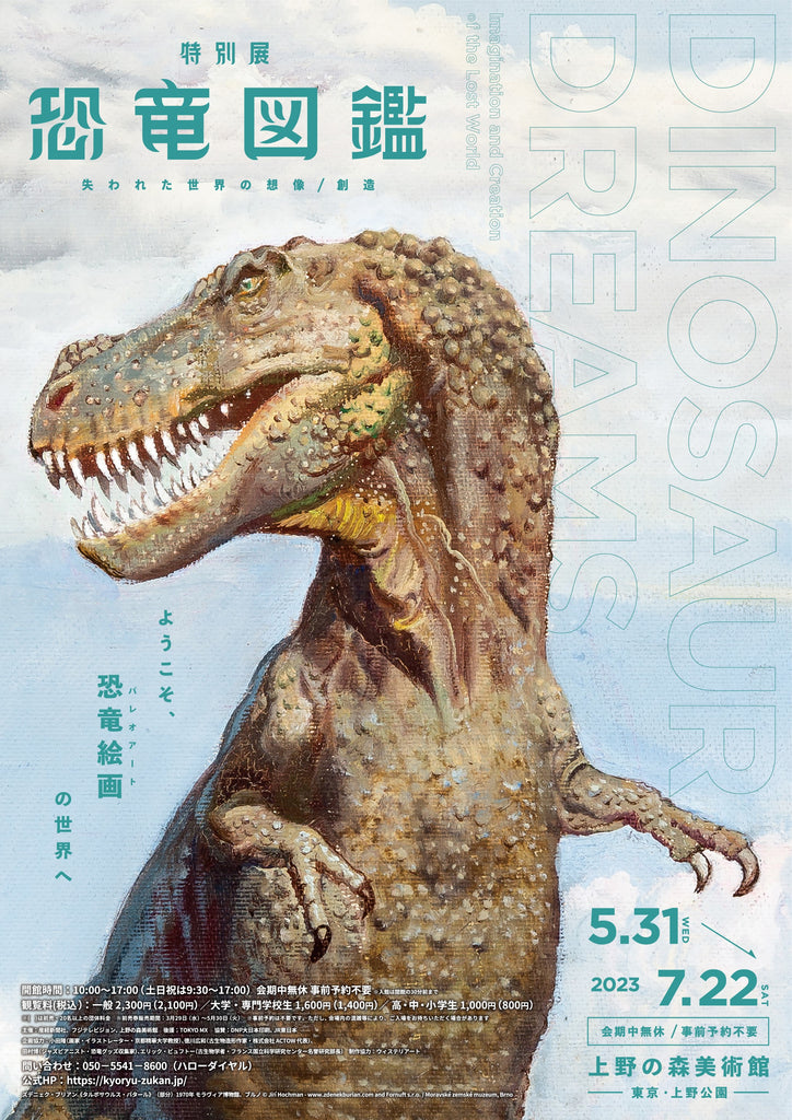 特別展「恐竜図鑑」東京展、3月29日から前売券発売・数量限定「リサとガスパール」グッズ付きチケット登場・上野の森美術館で、5月31日開幕