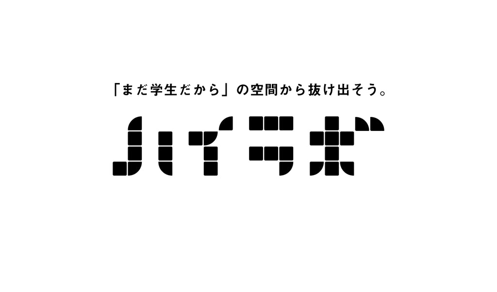 秋田県五城目町に10代のためのデジタルテクノロジーで遊んで学べる拠点「ハイラボ」プレオープン 地方と都市のデジタル機会格差の是正を図り、18歳までに自ら仕事を創りだすラボ空間