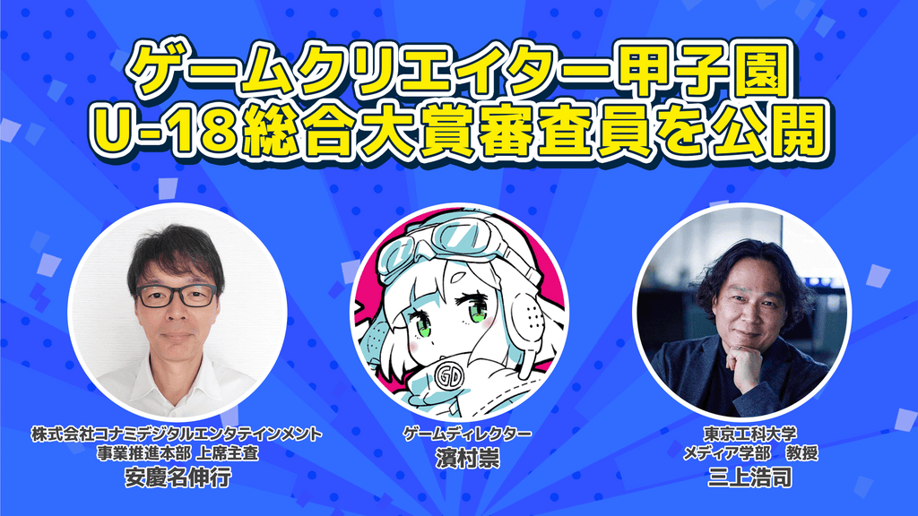 学生インディーゲームの祭典「ゲームクリエイター甲子園 2023」U-18総合大賞審査員を公開！