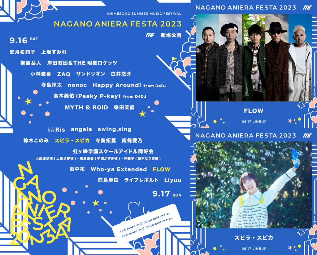 長野県最大級野外アニソンフェス「ナガノアニエラフェスタ2023」第4弾出演アーティスト解禁／3次先行受付開始　DAY2にFLOW、スピラ・スピカの出演が決定‼