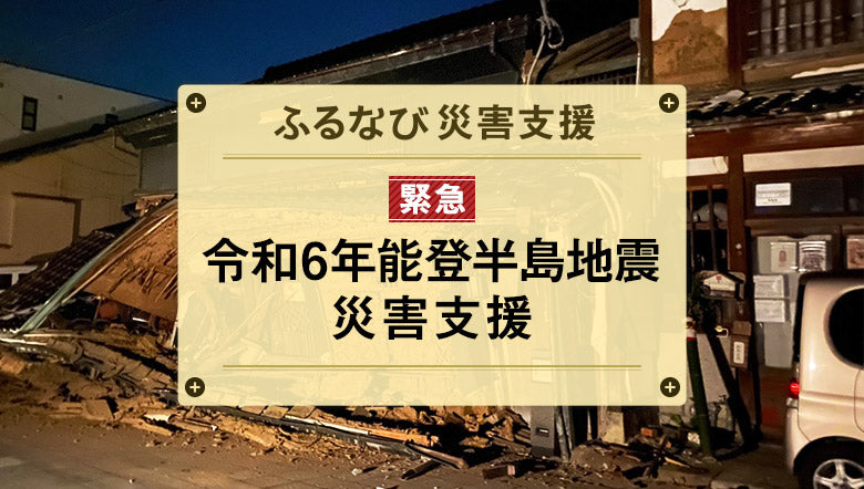 「ふるなび」が、令和6年能登半島地震の災害支援として10自治体の寄附受付を開始（富山県射水市、朝日町／石川県七尾市、輪島市、珠洲市、加賀市、中能登町、穴水町／富山県（県庁）／石川県（県庁））