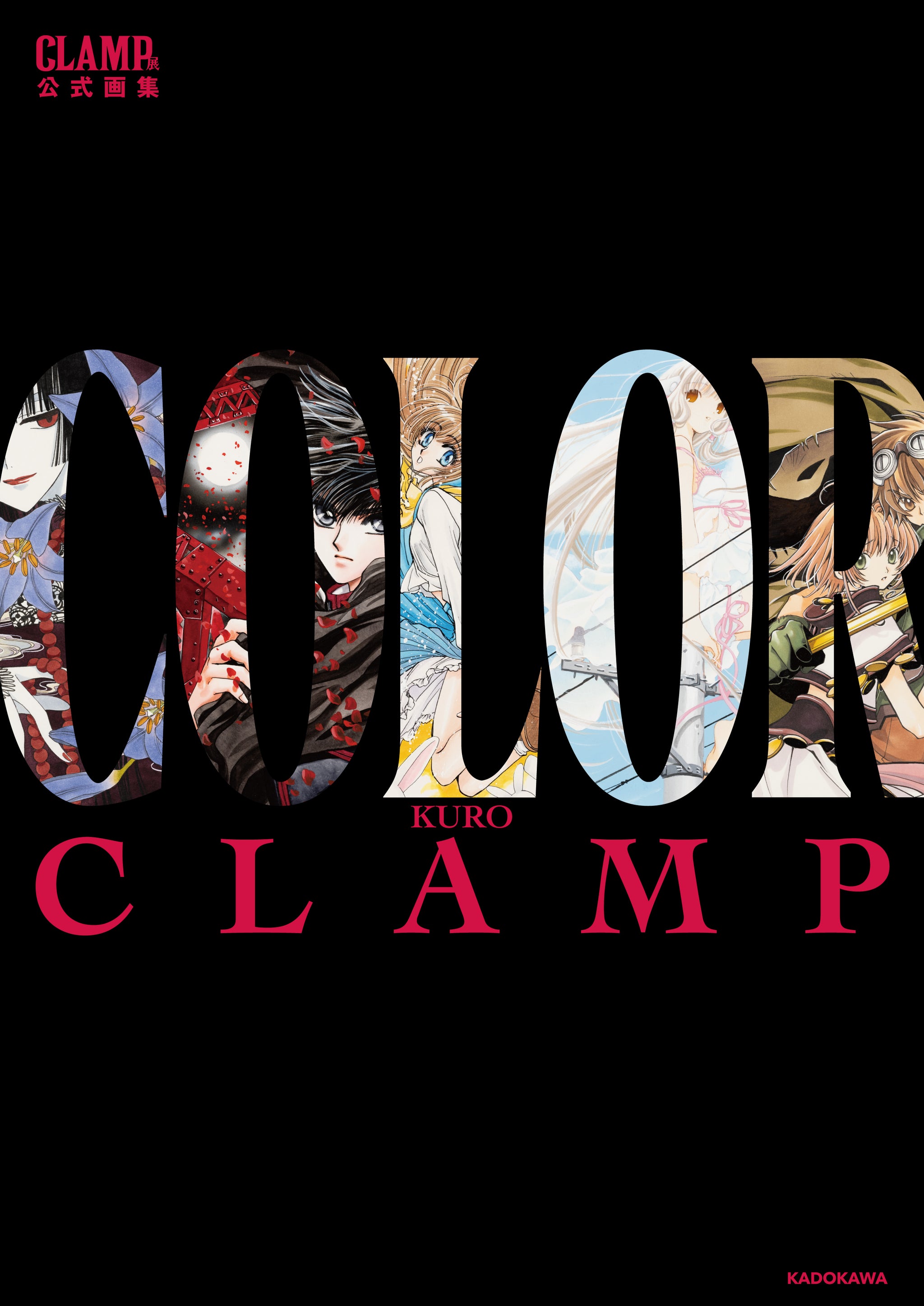 CLAMP展の200点以上のカラー原画を完全収録した公式原画集とすべての展示物を収録した公式図録、発売決定!! – ガクイチ（学校市場）