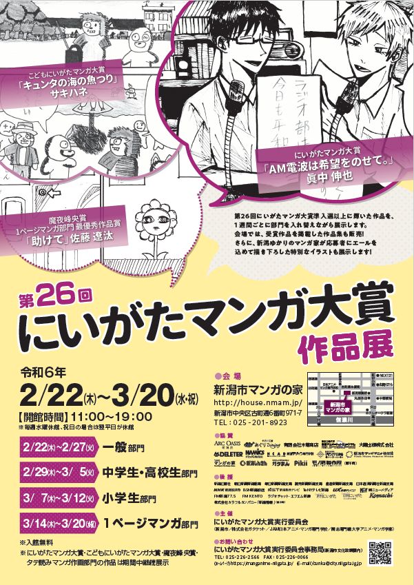 第26回にいがたマンガ大賞 表彰式＆受賞作品展開催