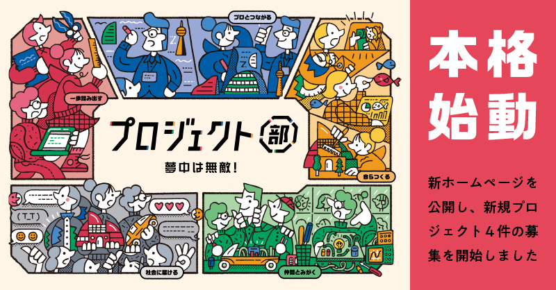 中高生の新しいオンライン部活動「プロジェクト部」、本格始動。12月より、4つの共創プロジェクト（うち2つは企業協賛）と3つの特別ウェビナーを実施します