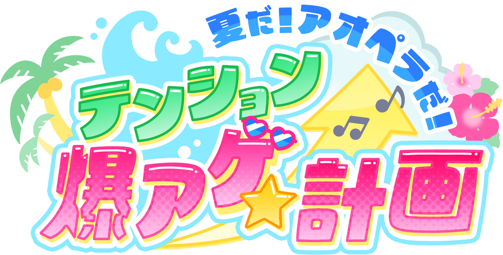 【アオペラ -aoppella!?-】待望の「J-POPカバー楽曲」制作決定！！この夏イベントも盛り沢山で「アオペラ」の勢いが止まらない！