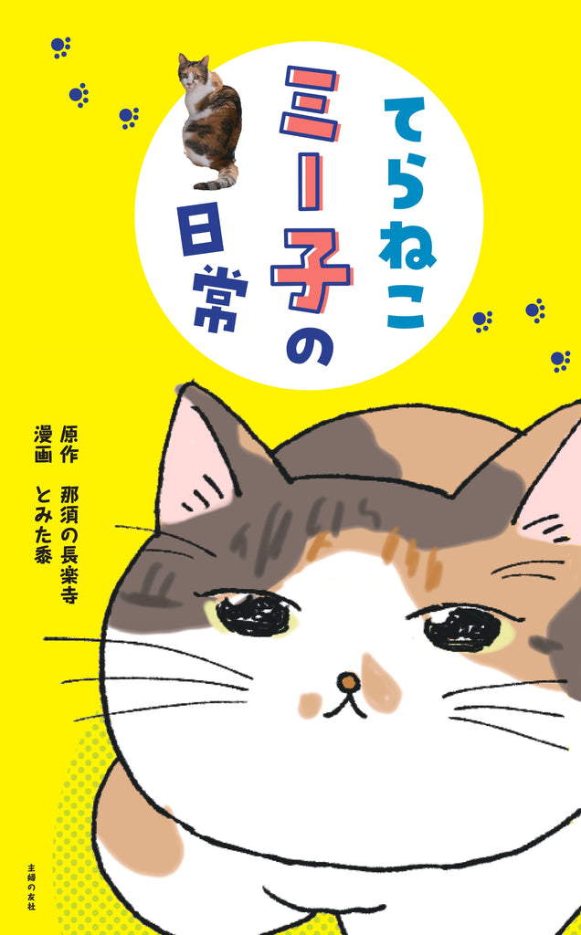 SNS総フォロワー71万人超！“ねこと住職”がてんこ盛り！電子コミック『てらねこミー子の日常』12月15日（金）発売