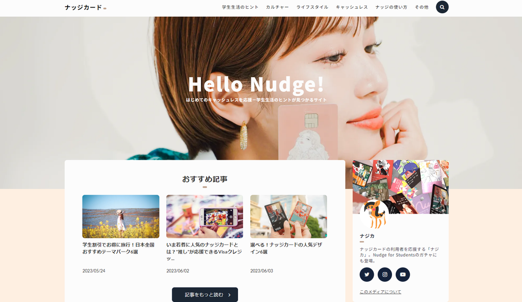 18歳から申し込めるクレジットカード「Nudge」、学生のキャッシュレスデビューを後押しするオウンドメディア「Hello Nudge!」を公開 ～キャッシュレスをより身近に、より安全に～