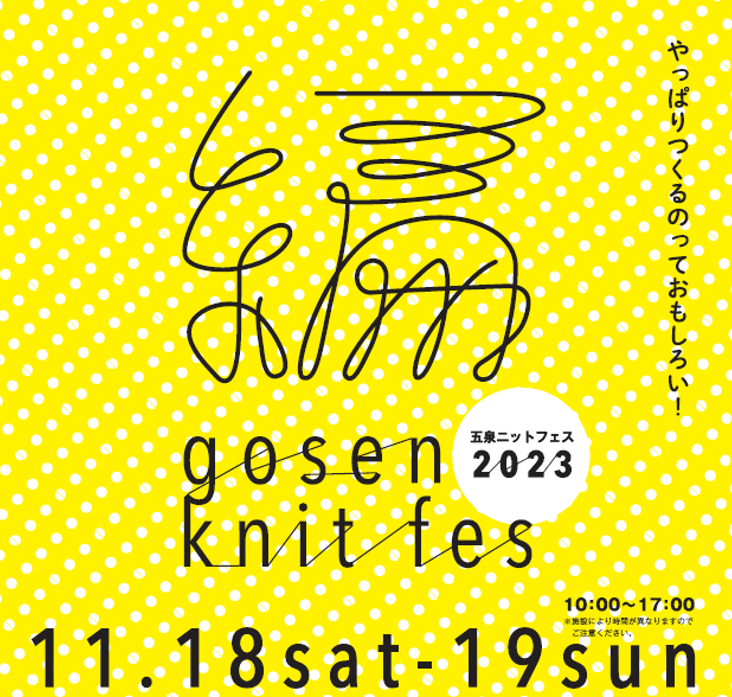 「GOSEN KNIT FES 2023」11月18日・19日開催～国内有数のニットの産地・新潟県五泉市で五泉ニットフェス2023開催～