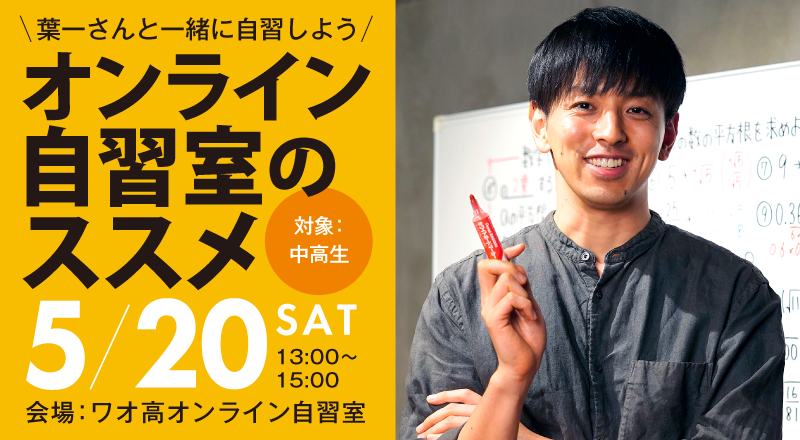 【ワオ高校のオンライン自習室・開設記念イベント】教育You Tuber 葉一さんと一緒に自習しよう！集中力＆楽しさ数倍「オンライン自習」のコツがわかる！