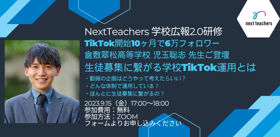 【学校×SNSのNextTeachers】学校TikTok6万フォロワーの倉敷翠松高等学校 児玉聡志先生ご登壇「生徒募集に繋がる学校TikTok運用とは」WEBセミナー9/15開催決定