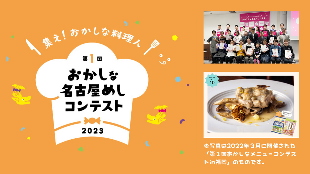 愛知を元気に！「第1回おかしな名古屋めしコンテスト」の参加者募集中！ お菓子を使った料理コンテストが名古屋で初開催！参加費無料・賞金あり！応募〆切は9月24日(日)