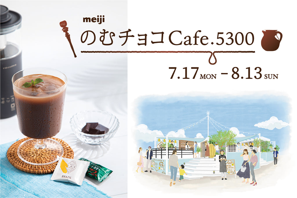 「meijiのむチョコcafé.5300」を恵比寿に夏季限定オープン。「チョコレート効果」「meiji THE Chocolate」を使った、チョコレートドリンクの無限の可能性を体験！