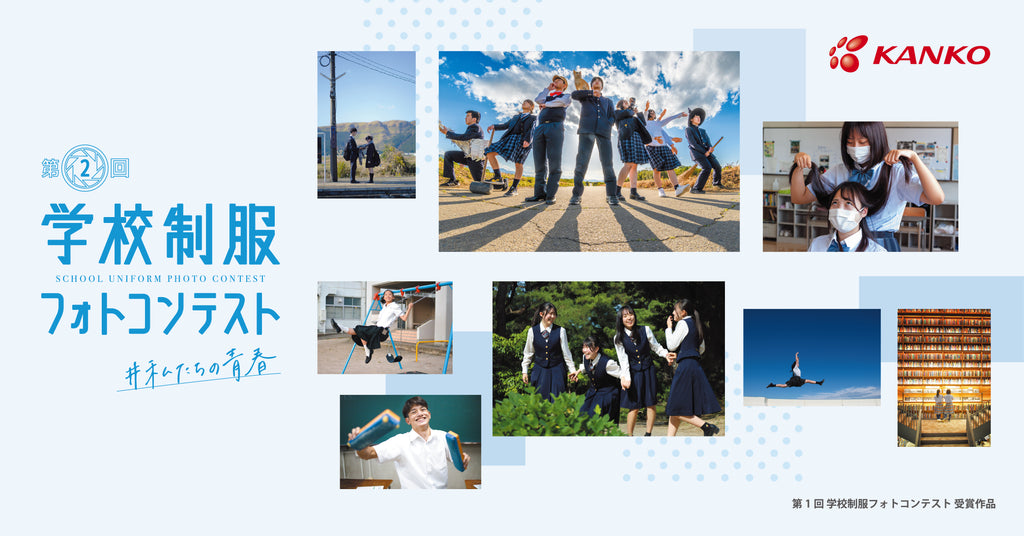 中高生対象『第2回学校制服フォトコンテスト』応募開始　「＃私たちの青春」を表現した写真を応募しよう　金賞・銀賞・銅賞の受賞者には写真撮影機材を購入できるギフトカードを贈呈