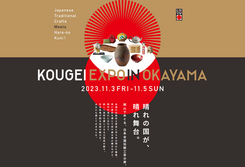 全国の伝統的⼯芸品が岡山に集まる「KOUGEI EXPO IN OKAYAMA」を来週末（11/3～5）に開催します。 晴れの国が、晴れ舞台。ー岡⼭でめぐる、⽇本全国伝統⼯芸の旅ー