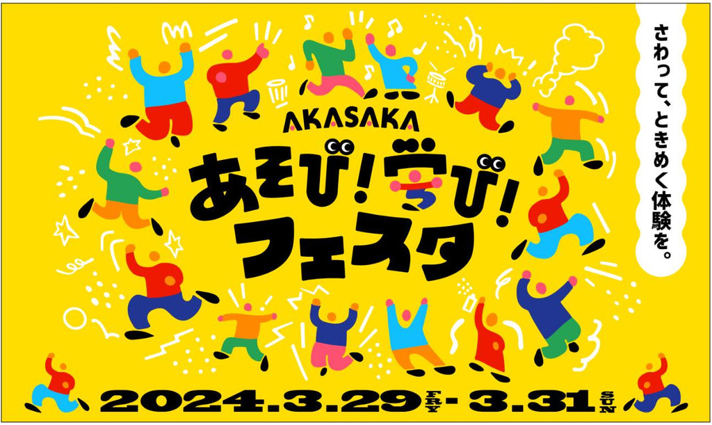 ３月２９日（金）〜３１日（日）開催決定！！赤坂サカスに子どもが遊んで学べる広場が誕生！「AKASAKAあそび！学び！フェスタ」 実際に触って、動いて、体感して、子どもたちが「探究心」を高める３日間！