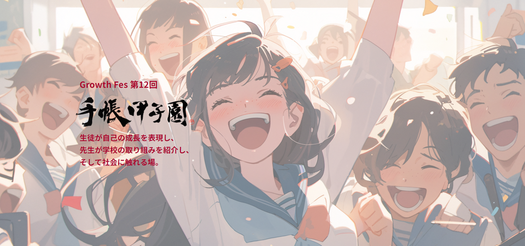 中高生が手帳を通じて成長を表現！「第12回手帳甲子園」開催