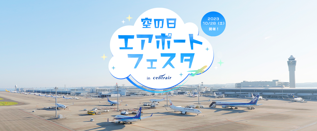 「空の日エアポートフェスタ in セントレア」滑走路に入ることができるツアーと憧れの制服を着ることができるファッションショーを初開催！