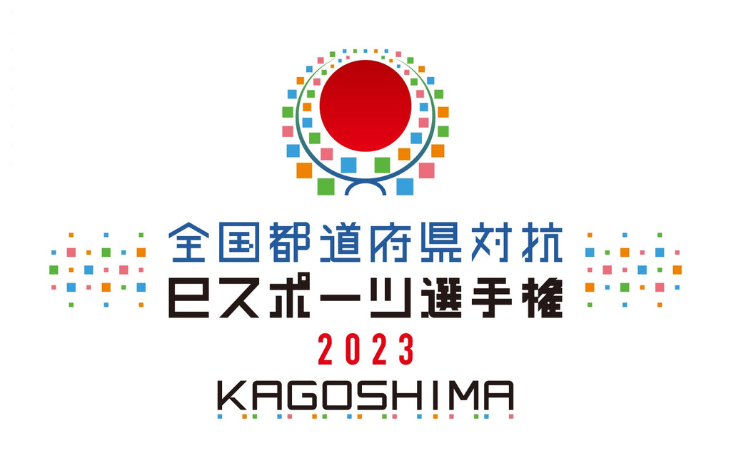 「全国都道府県対抗eスポーツ選手権 2023 KAGOSHIMA ぷよぷよ部門」鹿児島本大会のイベント詳細を公開！「ぷよぷよスクールキャスト」の参加校が決定！