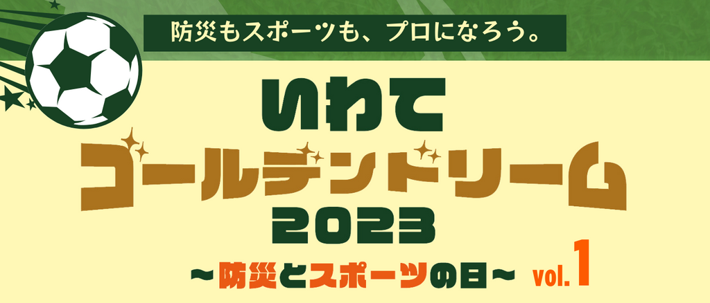 サッカー元日本代表選手と地元小学生が一緒に学んでチャレンジする防災×スポーツイベント『いわてゴールデンドリーム2023〜防災とスポーツの日〜』初開催！