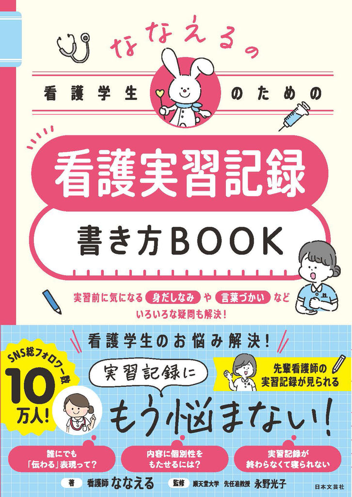 Instagramで10万人の看護学生から支持される看護師ななえるさん、初の著書！『ななえるの看護学生のための看護実習記録書き方BOOK』5/24発売