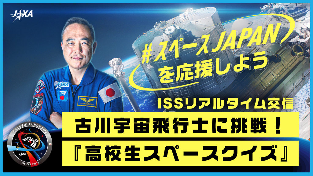 【JAXA×有人宇宙 NEWS】ISSリアルタイム交信 出演者募集（現役高校生限定）2024年1月26日（金）古川宇宙飛行士に挑戦！『高校生スペースクイズ』