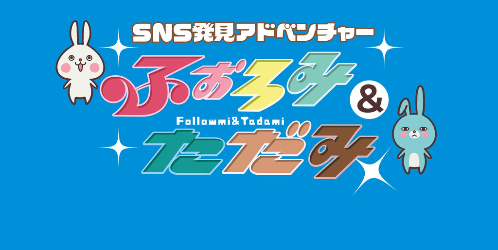 総再生回数28億！！人気グループ YouTuberフォーエイト48の舞台裏に密着! テレビ大阪製作番組「SNS発見アドベンチャー ふぉろみ＆ただみ」７月2日（日）朝9時30分～放送