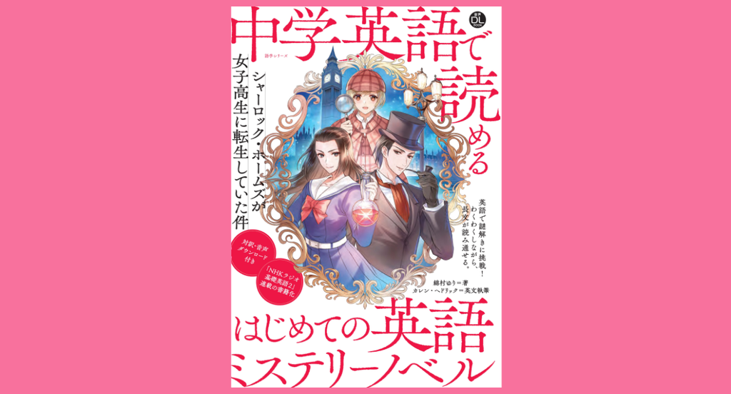 10月14日発売！ 中学英語で、ミステリーノベル（推理小説）が読めちゃう！『音声DLBOOK 中学英語で読める はじめての英語ミステリーノベ –  ガクイチ（学校市場）