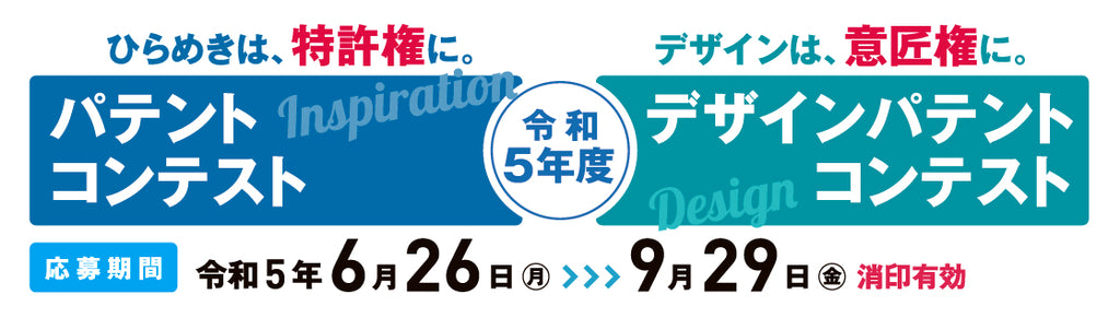 そのアイデアは、財産だ。文部科学省、特許庁等主催【パテント（特許）／デザインパテント（意匠）コンテスト】応募受付開始！　夏休みにはワークショップも開催！