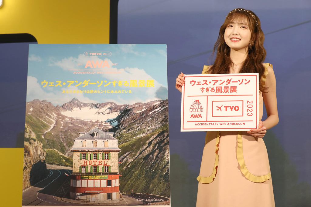 オープニングイベントにAKB48 本田仁美さん登場・本日開幕「ウェス・アンダーソンすぎる風景展」ライフスタイル共有アプリ「Lemon8」とコラボ