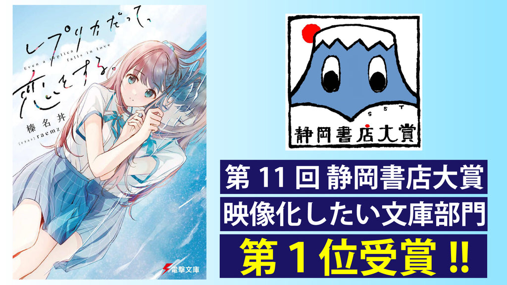 第11回静岡書店大賞 映像化したい文庫部門〈第１位〉受賞！　電撃文庫『レプリカだって、恋をする。』　著者・イラストレーター・コミカライズ著者から喜びのコメント・お祝いイラストも!!