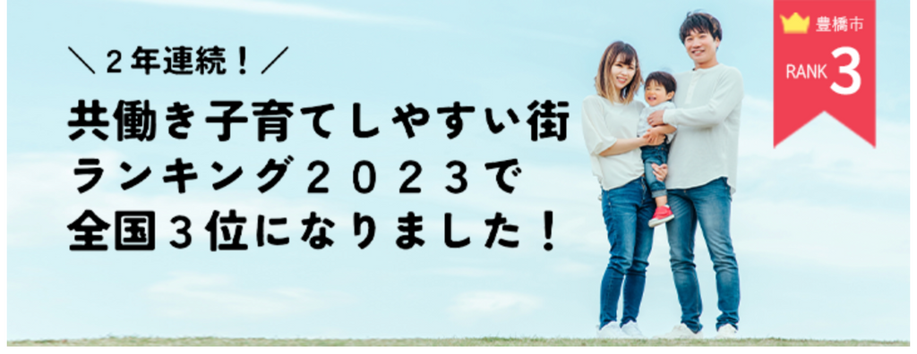 「共働き子育てしやすい街ランキング2023」において、豊橋市が２年連続で全国３位に選ばれました！！