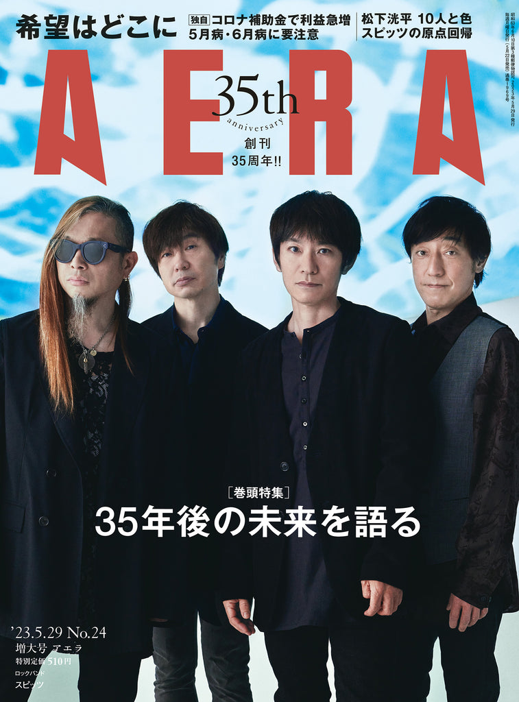 スピッツがAERA35周年記念号の表紙とインタビューに登場　「33年目に感じた音楽の初期衝動」／AERA5月22日発売