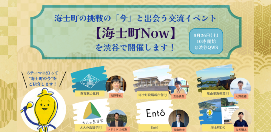 【海士町役場】【交流×挑戦】海士町の取り組みを一挙大公開！8月26日（土）に渋谷にて、海士町の挑戦の「今」と出会う交流イベント【海士町Now】を開催します！