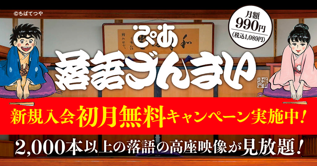 落語動画サブスク「ぴあ落語ざんまい」6月の新着ラインアップ