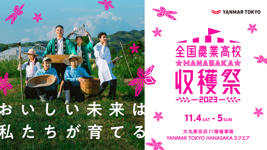 次世代の農業を担う高校性を応援！「2023年全国農業高校HANASAKA収穫祭」を開催