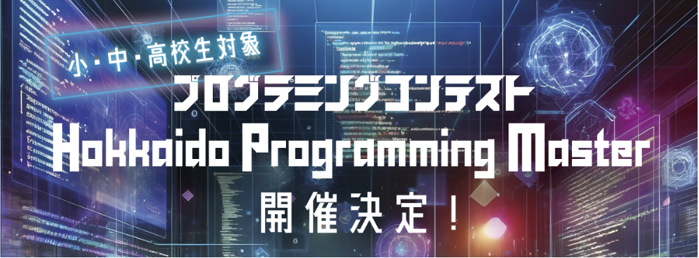 北海道発！小、中、高校生対象のプログラミングコンテスト「Hokkaido Programming Master」北海道プログラミングマスター