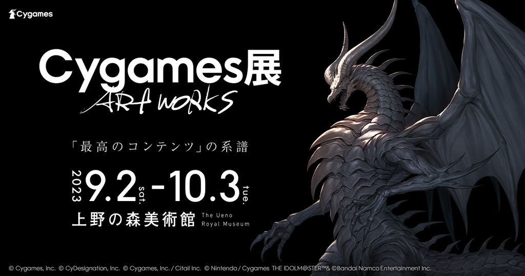 ゲームの世界をかたちづくるアートワークの展覧会「Cygames展 Artworks」 を9月2日（土）から上野の森美術館で開催