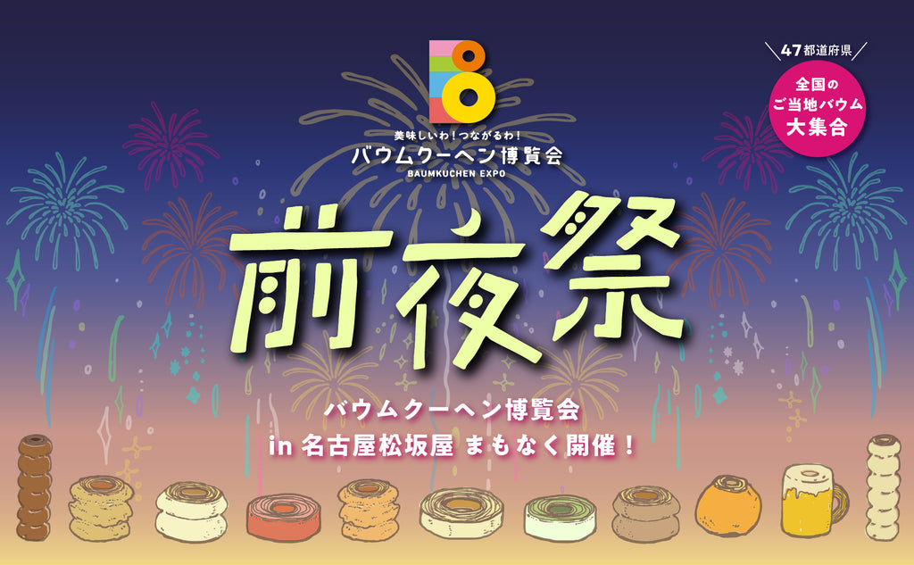 日本最大級のバウムクーヘンの祭典「バウムクーヘン博覧会」オンライン上でバウムクーヘン「前夜祭」と「後夜祭」を開催します！