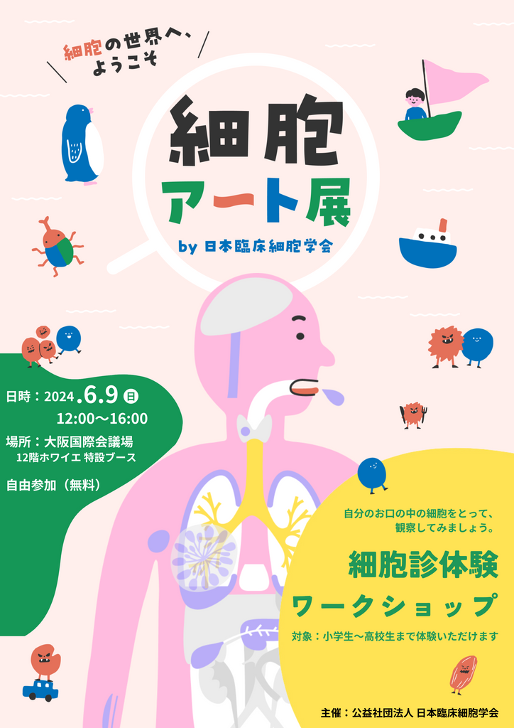 細胞を“アート”で捉え、細胞診を楽しく学べる「細胞アート展」のリアルイベント「細胞診体験ワークショップ」を6/9（日）大阪で開催
