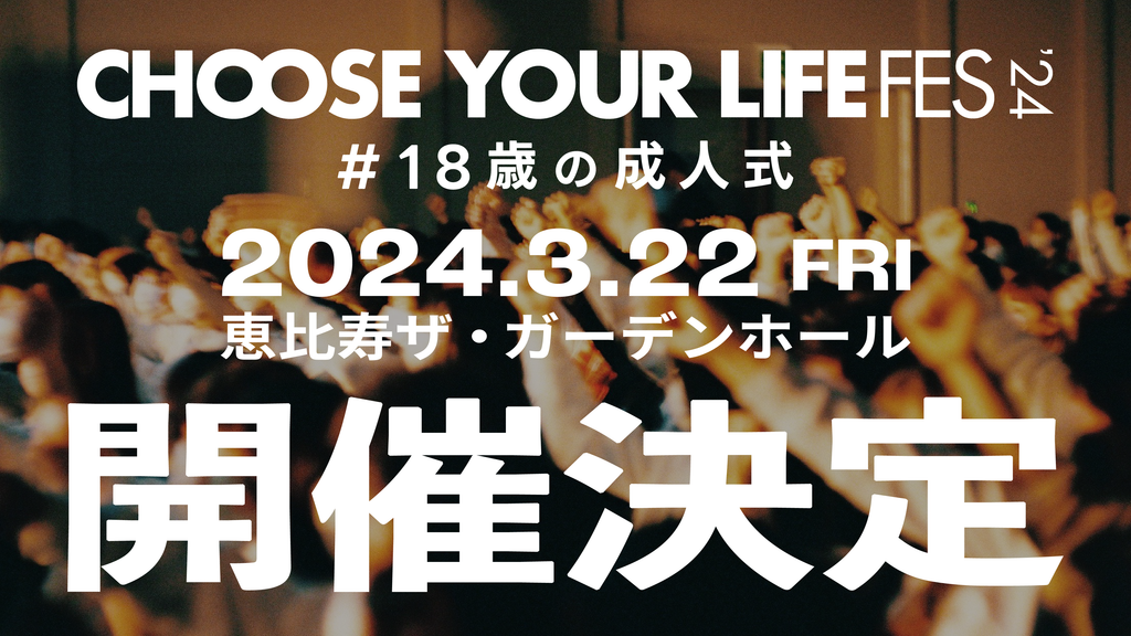 新しい時代の成人式『CHOOSE YOUR LIFE FES ‘24 #18歳の成人式』2024年3月22日（金）に開催決定