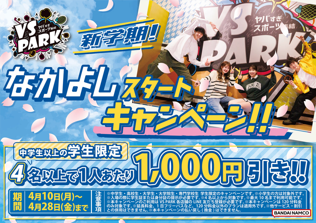 学生4名以上の来店でチケット料金が1,000円引き！新学期は新しいともだちとVS PARKで仲良くなろう！ 4月10日(月)より「新学期 なかよしスタートキャンペーン」実施！