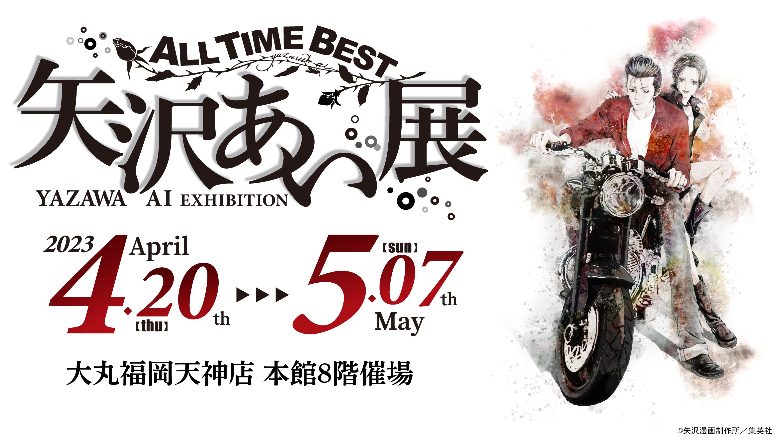 ALL TIME BEST 矢沢あい展』 福岡会場（大丸福岡天神店）5/7(日