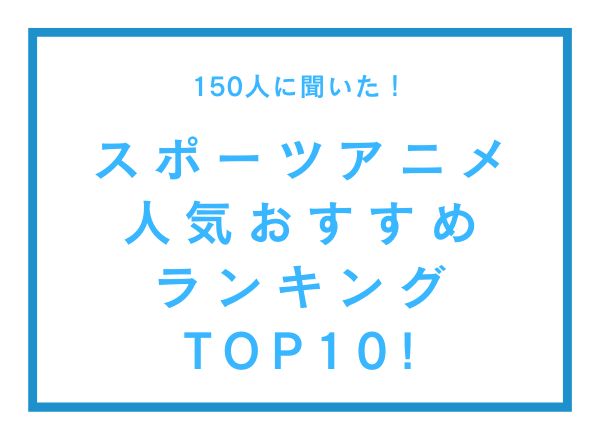 スポーツアニメ人気おすすめランキングTOP10【150人へのアンケート調査】