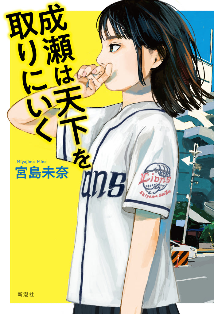 冬休みの読書にうってつけ！　宮島未奈『成瀬は天下を取りにいく』が全国各地の学校司書さんの推しの一冊に続々選出！