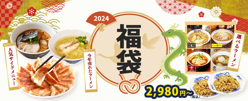 全国の人気ラーメン店お取りせ通販サイト「ラーメンじゃーにー」名店のお取り寄せラーメンの2024年福袋を販売スタート！ ～【2,980円～】お得感たっぷりの3種類～